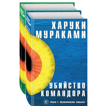 Убийство Командора (комплект из 2 книг) Убийство Командора (комплект из 2 книг)