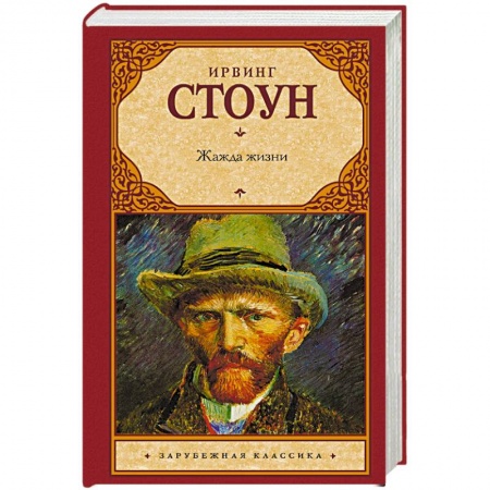 Зарубежная классика, книга Жажда жизни купить по низкой цене