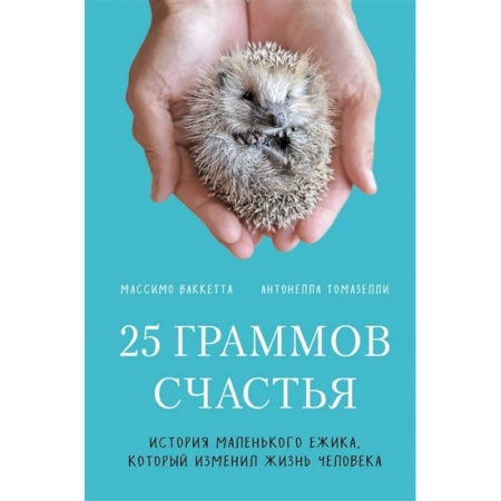 Зарубежная современная проза, книга 25 граммов счастья. История маленького ежика, который изменил жизнь человека купить по низкой цене