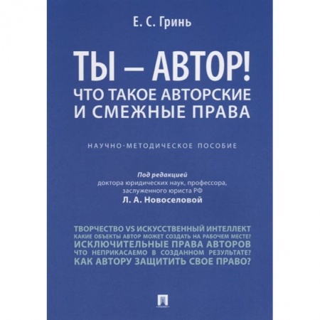 Право. Юриспруденция, книга Ты - автор! Что такое авторские и смежные права. Научно-методическое пособие купить по низкой цене
