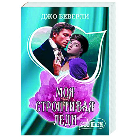 Зарубежный любовный роман, книга Моя строптивая леди купить по низкой цене