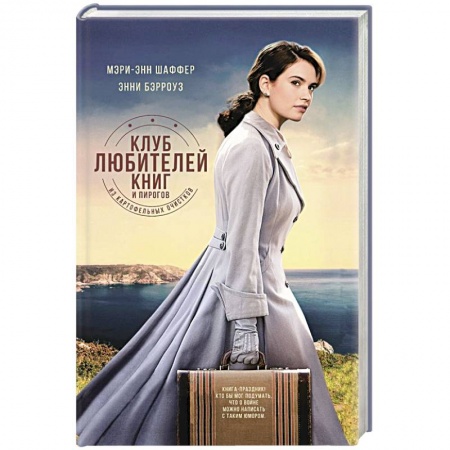 Зарубежная современная проза, книга Клуб любителей книг и пирогов из картофельных очистков купить по низкой цене