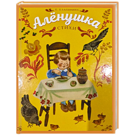 Русская поэзия для детей, книга Аленушка купить по низкой цене