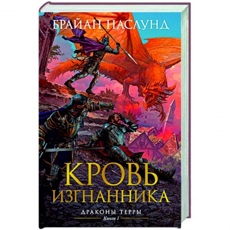 Зарубежная фантастика, книга Драконы Терры.Кн.1.Кровь изгнанника купить по низкой цене