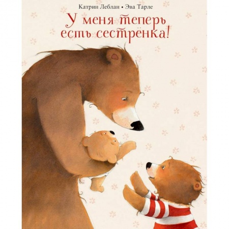 Сказки зарубежных писателей, книга У меня теперь есть сестренка! купить по низкой цене