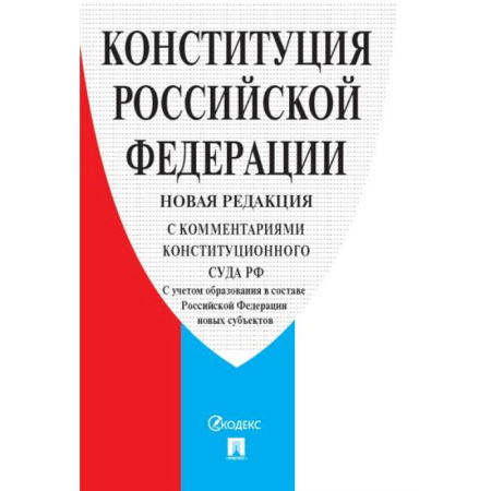 Конституционное (государственное) право, книга Конституция РФ (с комментариями Конституционного Суда РФ) купить по низкой цене