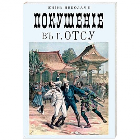 История России XVII - начала ХХ вв., книга Покушение в г. Отсу купить по низкой цене