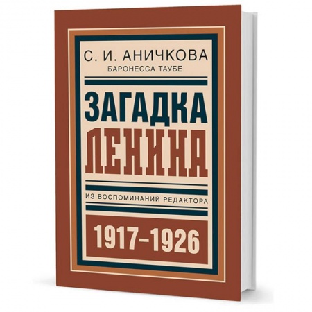 Книги, книга Загадка Ленина. Из воспоминаний редактора. 1917-1926 купить по низкой цене