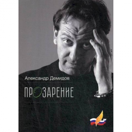 Русская современная проза, книга ПрОзарение купить по низкой цене