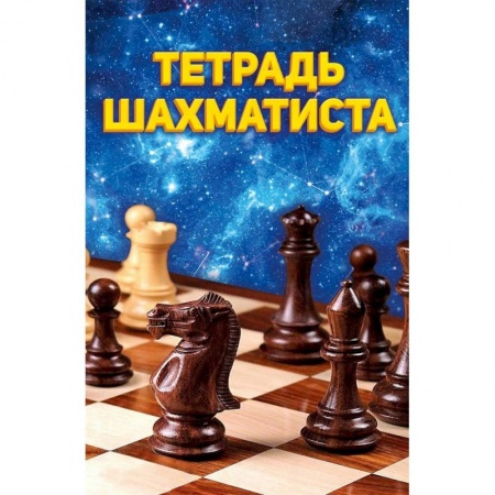 Шахматы. Шашки, книга Тетрадь шахматиста купить по низкой цене