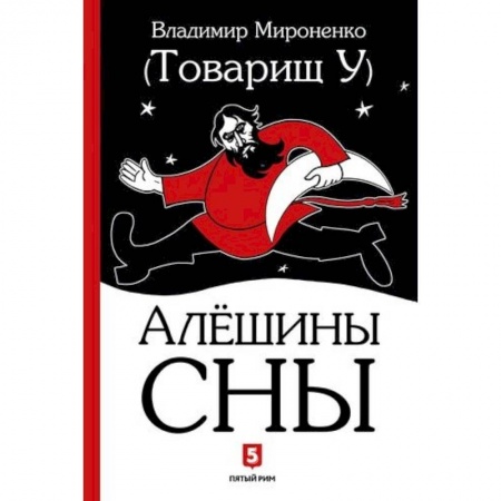 Русская современная проза, книга Алешины сны купить по низкой цене