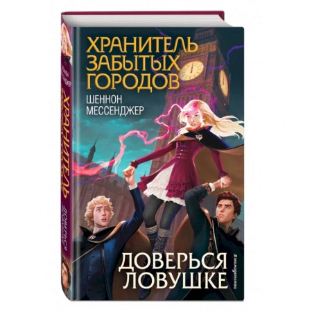 Мистика. Фантастика. Фэнтези, книга Доверься ловушке купить по низкой цене