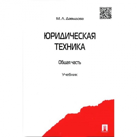 Право. Юридические науки, книга Юридическая техника. Общая часть. Учебник купить по низкой цене