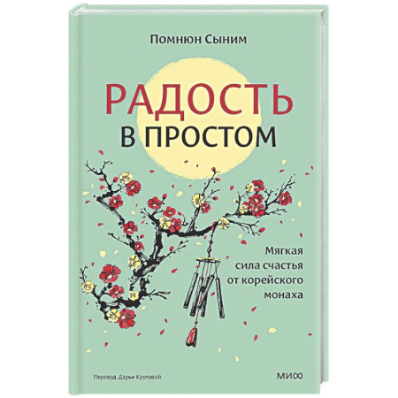 Психологическая практика, книга Радость в простом. Мягкая сила счастья от корейского монаха купить по низкой цене