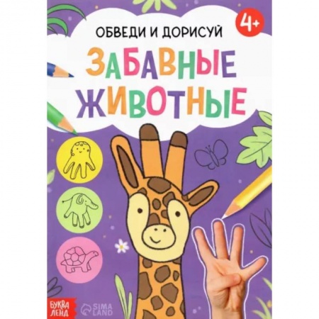 Животные. Птицы. Растения, книга Книга «Обведи и дорисуй. Забавные животные» купить по низкой цене