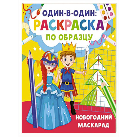 Новогодняя тема, книга Новогодний маскарад купить по низкой цене