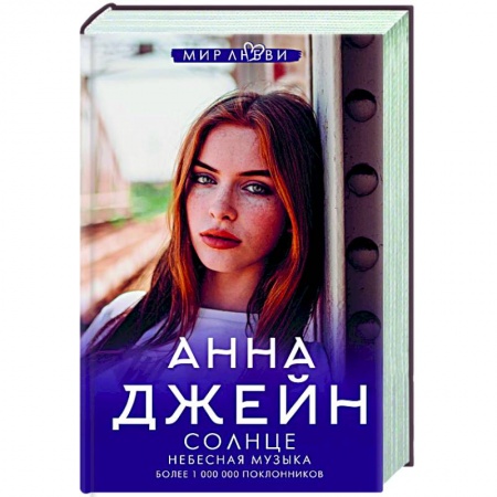 Отечественный любовный роман, книга Небесная музыка. Солнце купить по низкой цене