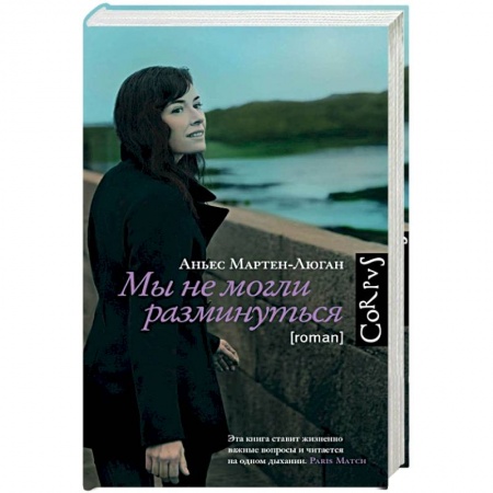 Зарубежная современная проза, книга Мы не могли разминуться купить по низкой цене