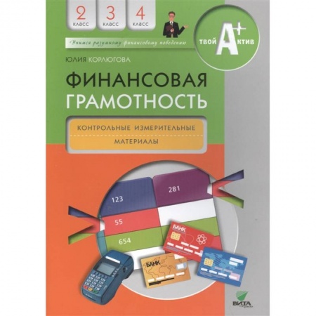 Другие предметы, книга Финансовая грамотность. Контрольные измерительные материалы. 2-4 классы купить по низкой цене