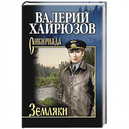 Русская современная проза, книга Земляки купить по низкой цене