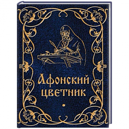 Паломничества. Монастыри. Храмы, книга Афонский цветник купить по низкой цене