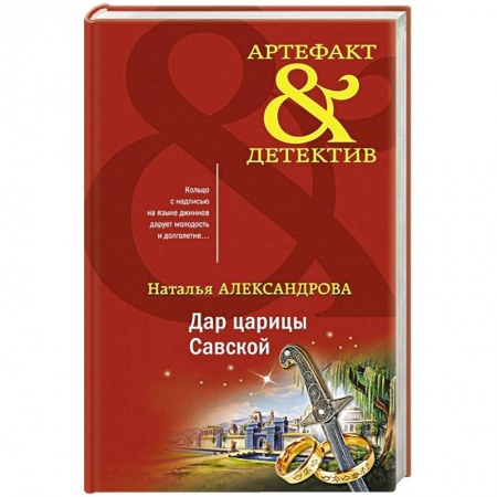 Отечественный женский детектив, книга Дар царицы Савской купить по низкой цене