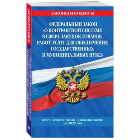 Нормативные правовые акты, книга Федеральный закон 'О контрактной системе в сфере закупок товаров, работ, услуг для обеспечения государственных и муниципальных нужд': текст с изм. на 2022 год купить по низкой цене