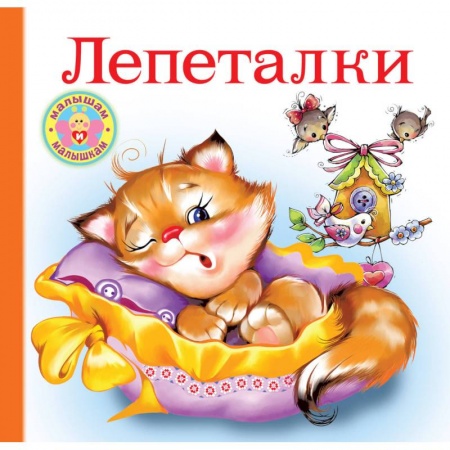 Стихи и загадки для малышей, книга Лепеталки купить по низкой цене