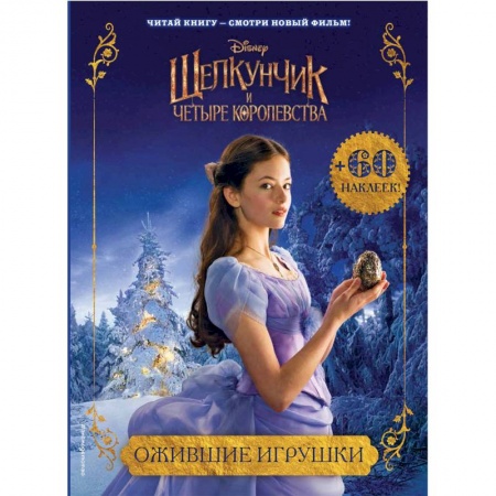 Книжки с наклейками, книга Ожившие игрушки купить по низкой цене