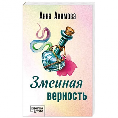 Триллеры, книга Змеиная верность купить по низкой цене