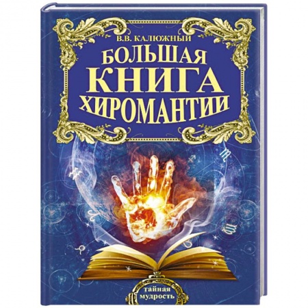 Книги, книга Большая книга хиромантии купить по низкой цене