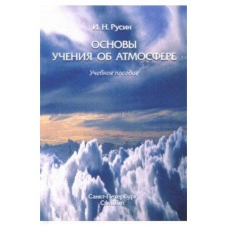 Астрономия, книга Основы учения об атмосфере. Учебное пособие купить по низкой цене
