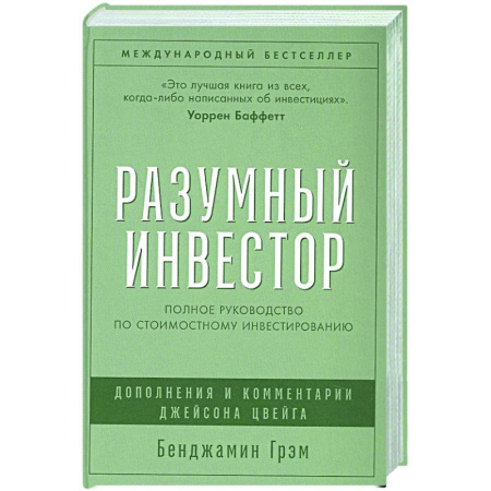 Инвестиции, книга Разумный инвестор. Полное руководство по стоимостному инвестированию купить по низкой цене