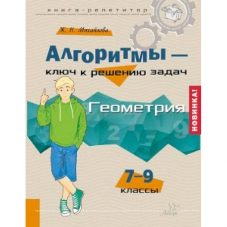 Математика. Алгебра. Геометрия, книга Алгоритмы - ключ к решению задач. Геометрия. 7-9 классы купить по низкой цене