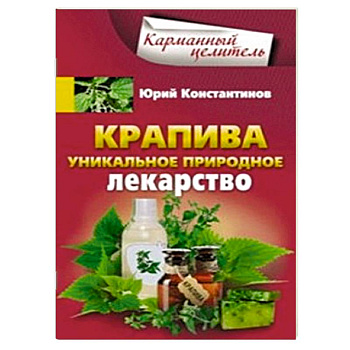 Крапива. Уникальное природное лекарство