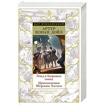 Этюд в багровых тонах. Приключения Шерлока Холмса