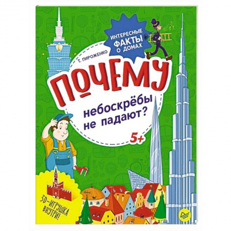 Окружающий мир, книга Почему небоскрёбы не падают? Интересные факты о домах купить по низкой цене