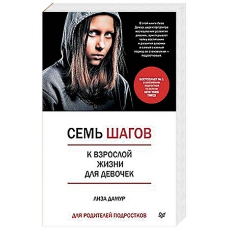 Воспитание и педагогика, книга Семь шагов к взрослой жизни для девочек. Книга для родителей подростков купить по низкой цене