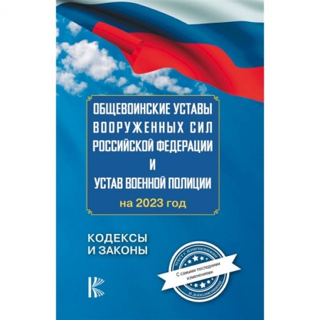 Особые виды права, книга Общевоинские уставы Вооруженных Сил Российской Федерации на 2023 год купить по низкой цене