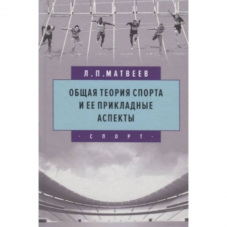 Спорт. Фитнес, книга Общая теория спорта и ее прикладные аспекты купить по низкой цене