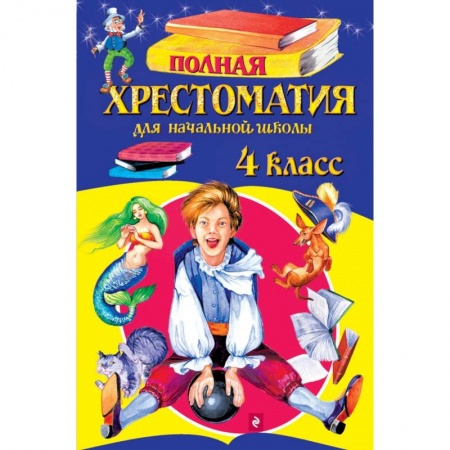 Книги, книга Полная хрестоматия для начальной школы. 4 класс купить по низкой цене