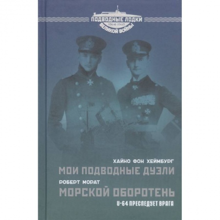 Военное дело. Оружие. Спецслужбы, книга Мои подводные дуэли. Морской оборотень. U-64 преследует врага. купить по низкой цене