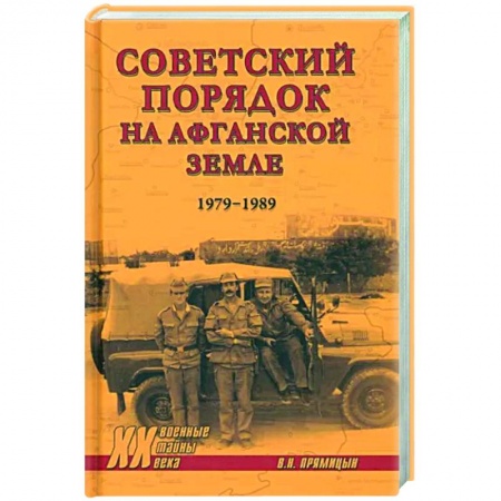 Новая и новейшая история, книга Советский порядок на афганской земле. 1979-1989 купить по низкой цене