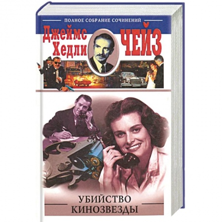Классика зарубежного детектива, книга Убийство кинозвезды купить по низкой цене