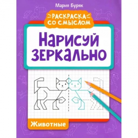 Развивающие раскраски, книга Нарисуй зеркально. Животные купить по низкой цене