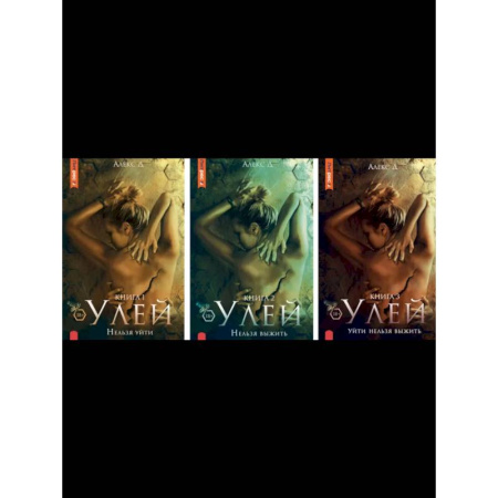 Классика отечественного детектива, книга Улей: Кн. 1-3 купить по низкой цене