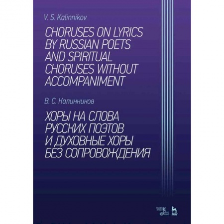 Нотные издания, книга Хоры на слова русских поэтов и духовные хоры без сопровождения. Ноты купить по низкой цене