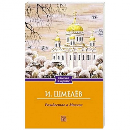 Русская классика, книга Рождество в Москве купить по низкой цене