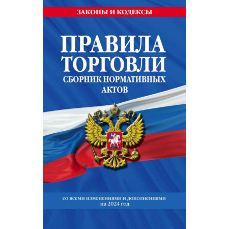 Нормативные правовые акты, книга Правила торговли. Сборник нормативных актов со всеми изм. и доп на 2024 год купить по низкой цене