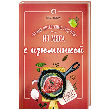 Книги, книга Самые интересные рецепты из мяса с изюминкой купить по низкой цене